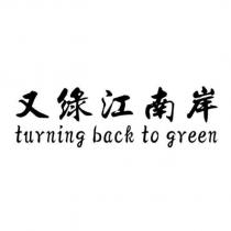 又綠江南岸 turning back to green