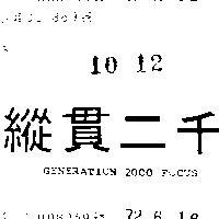 縱貫二千 GENERATION 2000FOCUS 