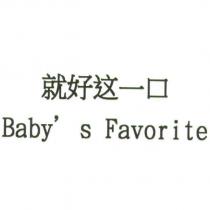 就好这一口 Baby's Favorite