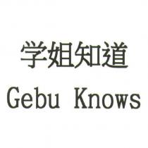 學姐知道 Gebu Knows