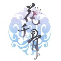 花千骨及圖
