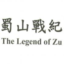 蜀山戰紀 THE LEGEND OF ZU