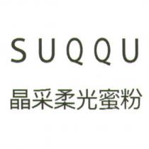 SUQQU/ 晶采柔光蜜粉
