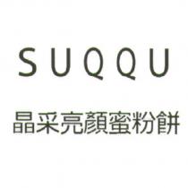 SUQQU/ 晶采亮顏蜜粉餅