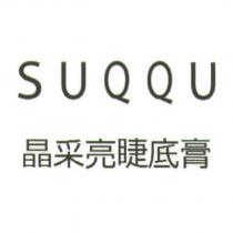 SUQQU/ 晶采亮睫底膏