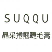 SUQQU/ 晶采捲翹睫毛膏