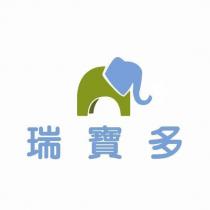 瑞寶多 及 圖