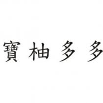 寶柚多多