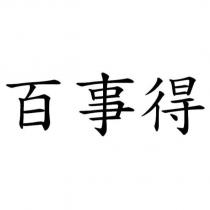 百事得