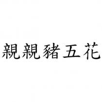 親親豬五花