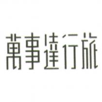 萬事達行旅及圖
