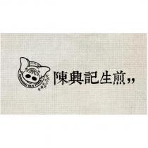 陳興記生煎及圖