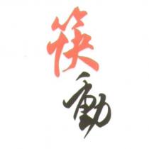 筷動