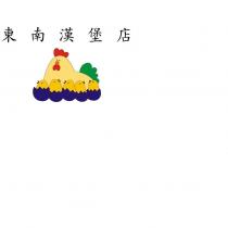 東南漢堡店及圖