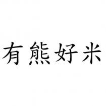 有熊好米