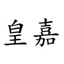 皇嘉