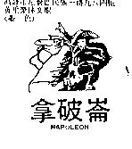 拿破崙及圖 NAPOLEON