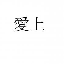愛上