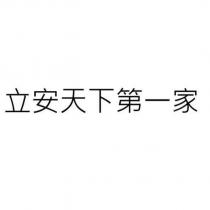 立安天下第一家
