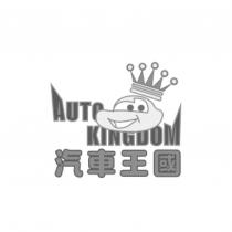 汽車王國 AUTO KINGDOM 設計字及圖
