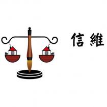 信維及圖
