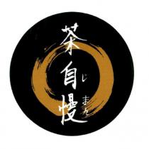 茶自慢 じまん 及圖