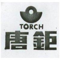 唐鉅及圖 TORCH 