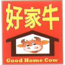 好家牛 Good Home Cow 及圖