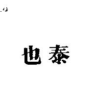 泰也
