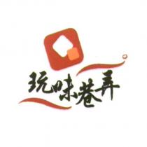 玩味巷弄及圖