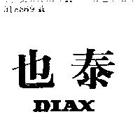泰也及圖 DIAX