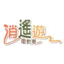 逍遙遊電動車