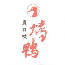 真口味烤鴨設計字及圖