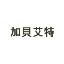 加貝艾特