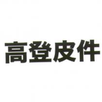 高登皮件