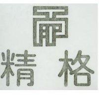 精格及圖