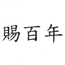 賜百年