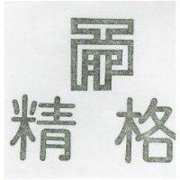精格及圖