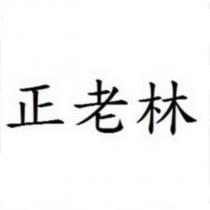 正老林