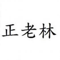 正老林