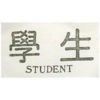學生 STUDENT 
