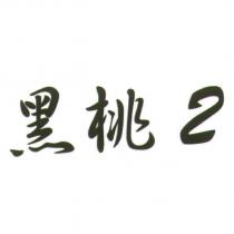 黑桃 2