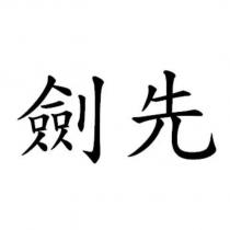 劍先