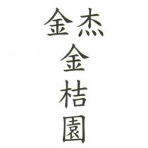 金杰金桔園