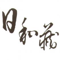 日和藏