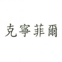 克寧菲爾