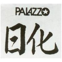 日化 PALAZZO 