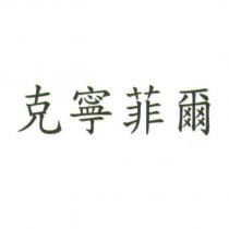 克寧菲爾
