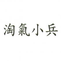 淘氣小兵