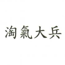 淘氣大兵
